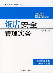 酒店管理實(shí)務(wù) 提升服務(wù)品質(zhì)與經(jīng)營(yíng)效率的核心要訣